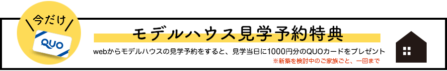 モデルハウス見学キャンペーン